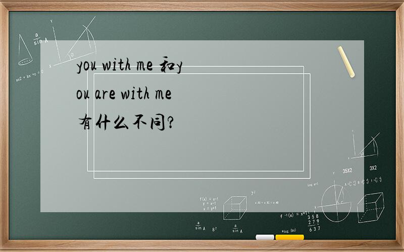 you with me 和you are with me有什么不同?
