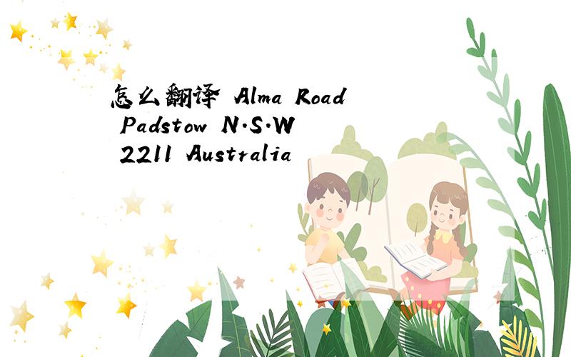怎么翻译 Alma Road Padstow N.S.W 2211 Australia