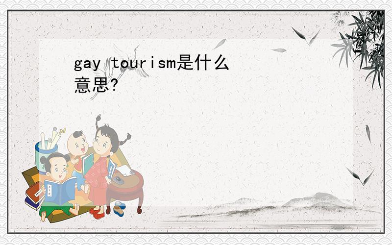 gay tourism是什么意思?