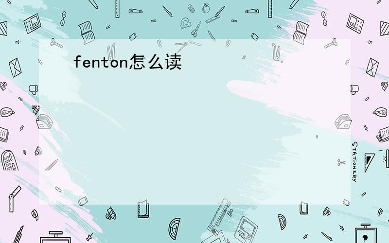 fenton怎么读