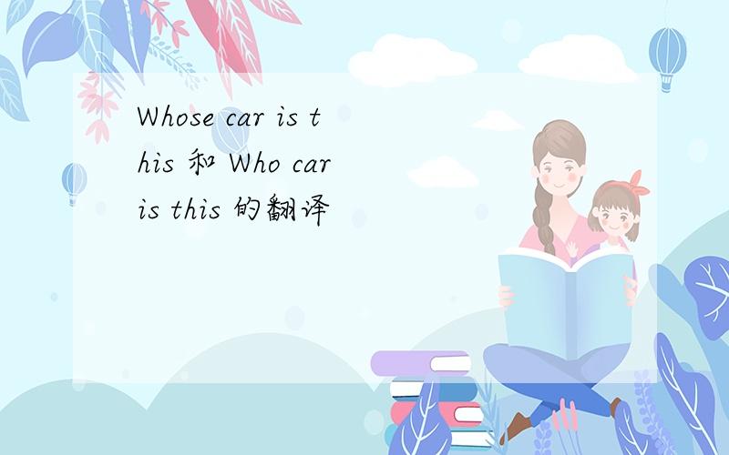 Whose car is this 和 Who car is this 的翻译