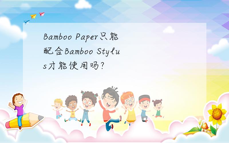 Bamboo Paper只能配合Bamboo Stylus才能使用吗?