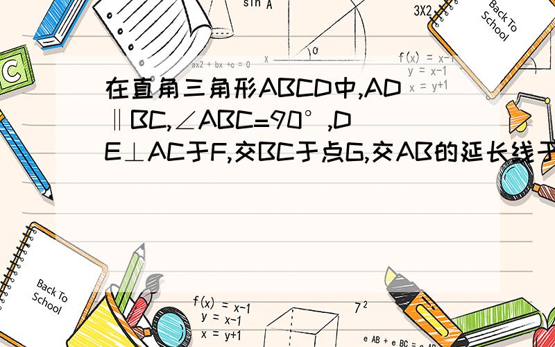 在直角三角形ABCD中,AD‖BC,∠ABC=90°,DE⊥AC于F,交BC于点G,交AB的延长线于E,且AE=AC.（1）求证：BG=FG；（2）若AD=DC=2,求AB的长.错了，是直角梯形ABCD!