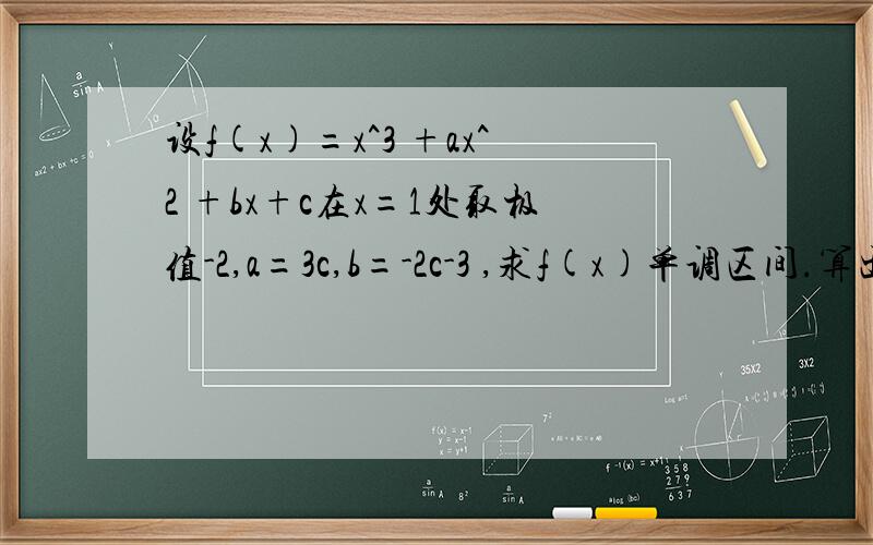 设f(x)=x^3 +ax^2 +bx+c在x=1处取极值-2,a=3c,b=-2c-3 ,求f(x)单调区间.算出来f'(x)=3x^2+6cx-2c-3f(x)单调区间怎么求?