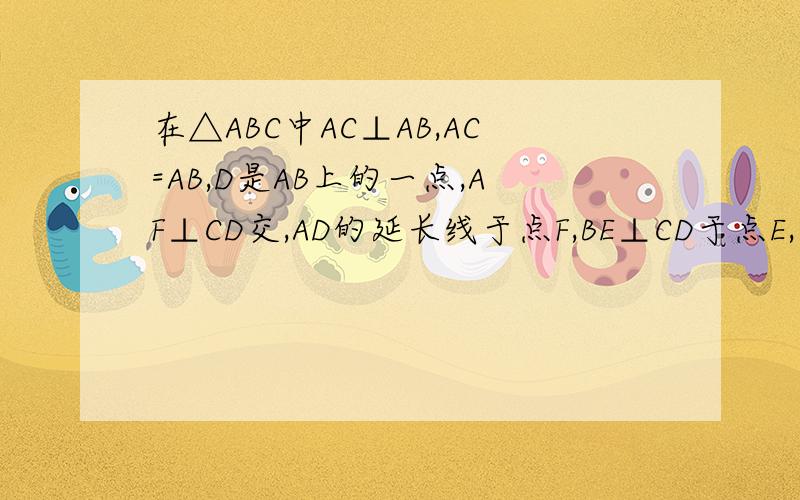 在△ABC中AC⊥AB,AC=AB,D是AB上的一点,AF⊥CD交,AD的延长线于点F,BE⊥CD于点E,求证EF=BE-AF