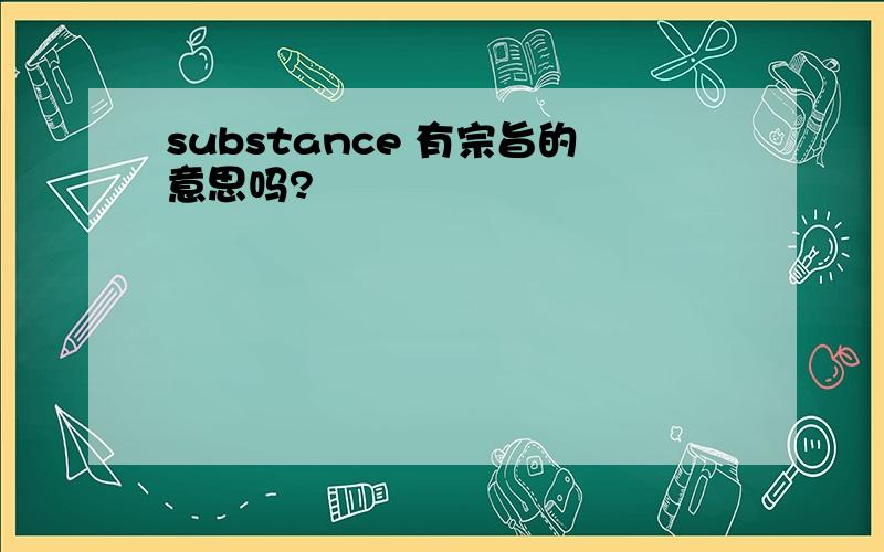 substance 有宗旨的意思吗?