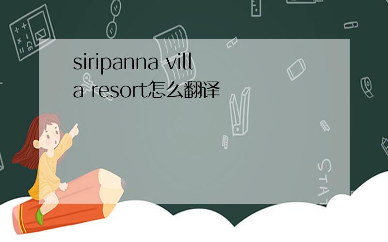 siripanna villa resort怎么翻译