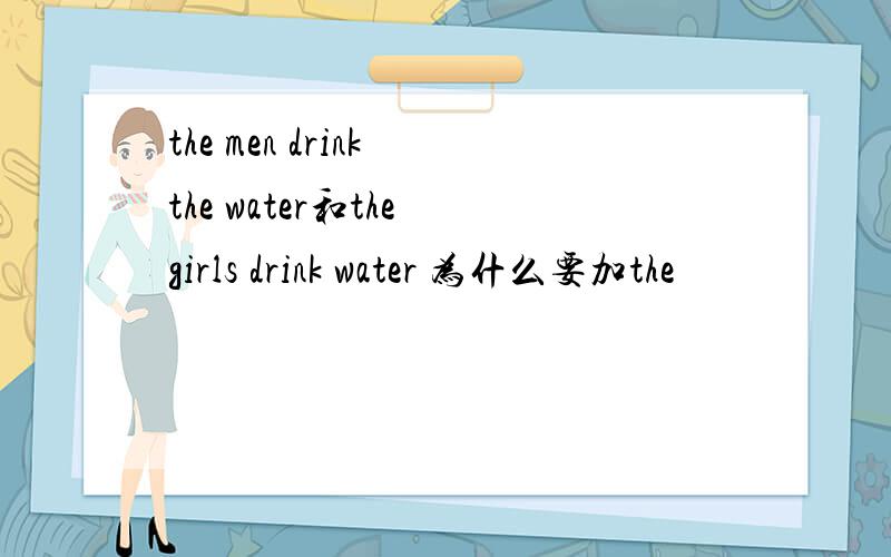 the men drink the water和the girls drink water 为什么要加the