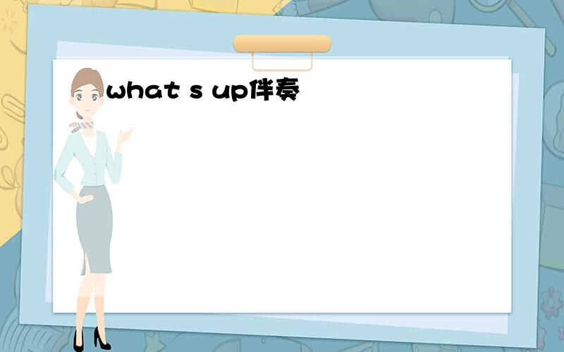 what s up伴奏