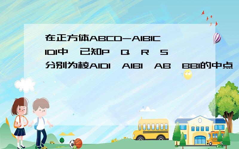在正方体ABCD-A1B1C1D1中,已知P、Q、R、S分别为棱A1D1、A1B1、AB、BB1的中点,(1)求证：AC1//平面B1RC(2)求证：平面PQS⊥平面B1RC