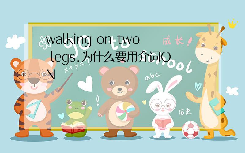 walking on two legs.为什么要用介词ON