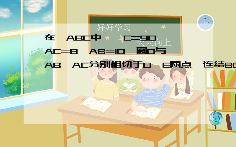 在△ABC中,∠C=90°,AC=8,AB=10,圆O与AB、AC分别相切于D,E两点,连结BO并延长交AC于P,且AP=2,求圆O的半径