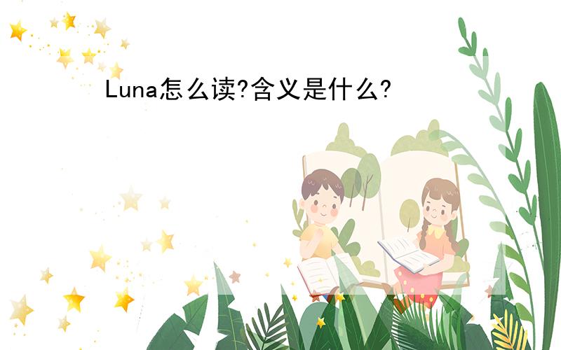 Luna怎么读?含义是什么?