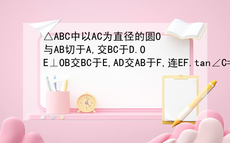 △ABC中以AC为直径的圆O与AB切于A,交BC于D.OE⊥OB交BC于E,AD交AB于F,连EF.tan∠C=2/3求tan∠OFE