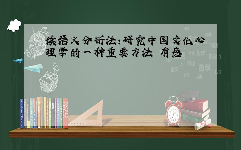 读语义分析法:研究中国文化心理学的一种重要方法 有感
