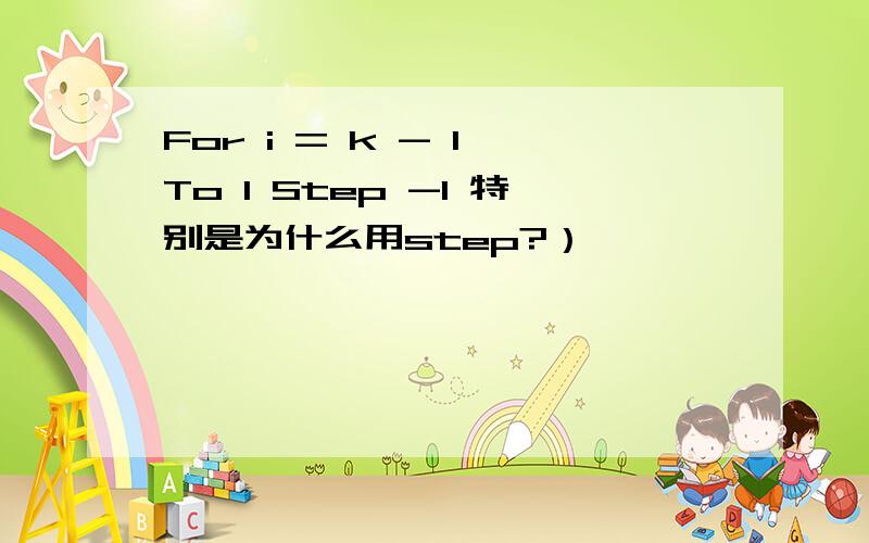 For i = k - 1 To 1 Step -1 特别是为什么用step?）