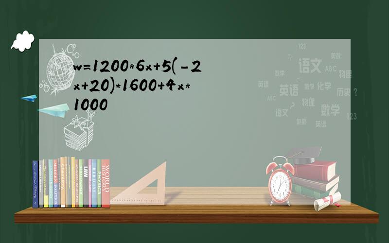 w=1200*6x+5(-2x+20)*1600+4x*1000