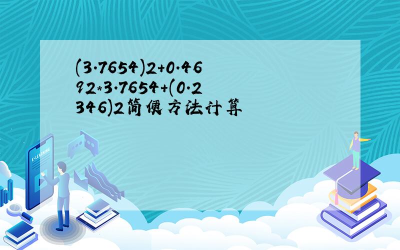 (3.7654)2+0.4692*3.7654+(0.2346)2简便方法计算