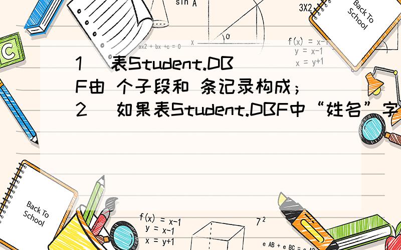 1) 表Student.DBF由 个子段和 条记录构成；2) 如果表Student.DBF中“姓名”字段存在重复,那么 字段可以作为该表的关键字.