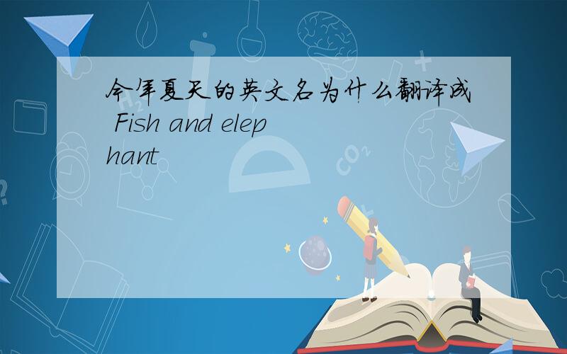 今年夏天的英文名为什么翻译成 Fish and elephant