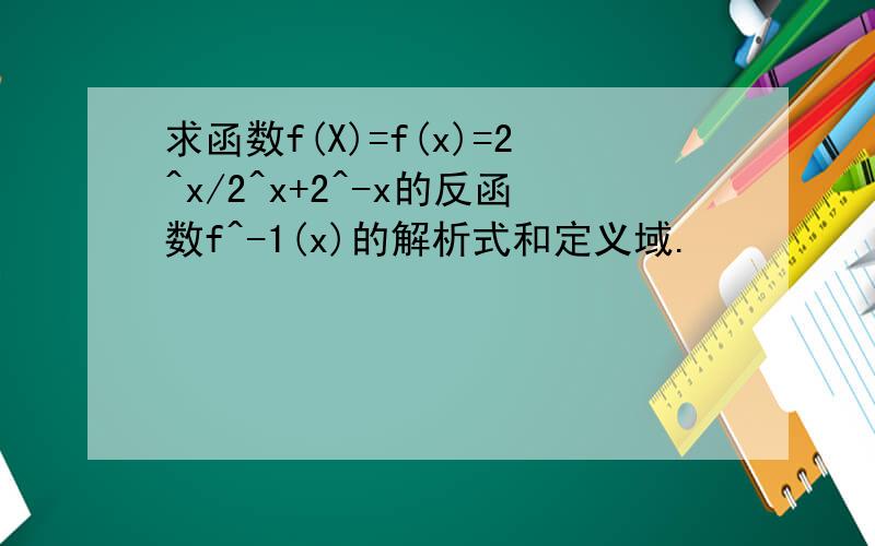 求函数f(X)=f(x)=2^x/2^x+2^-x的反函数f^-1(x)的解析式和定义域.