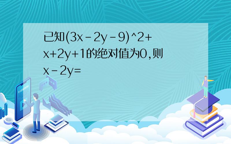 已知(3x-2y-9)^2+x+2y+1的绝对值为0,则x-2y=