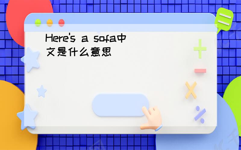 Here's a sofa中文是什么意思