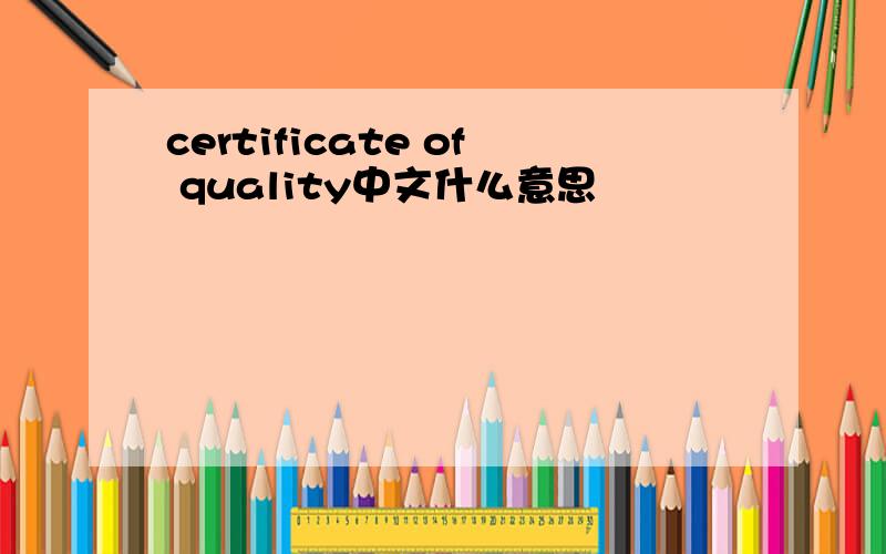 certificate of quality中文什么意思