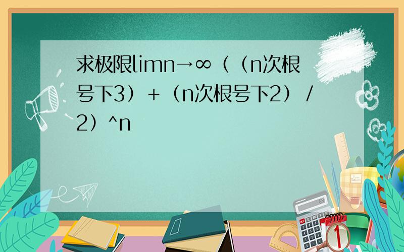 求极限limn→∞（（n次根号下3）＋（n次根号下2）／2）^n