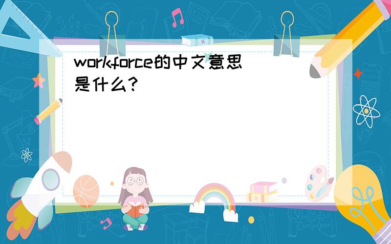workforce的中文意思是什么?
