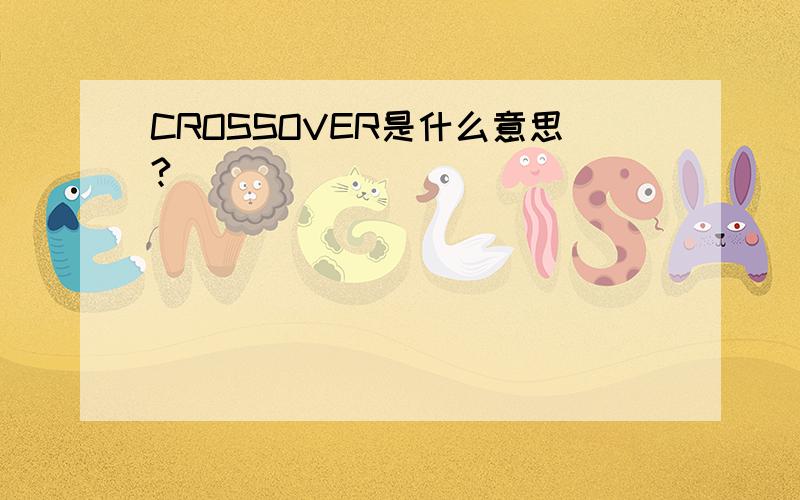 CROSSOVER是什么意思?