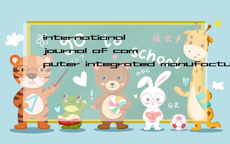 international journal of computer integrated manufacturing是哪个杂志
