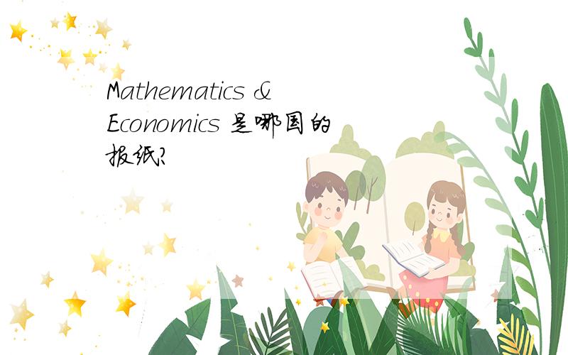 Mathematics & Economics 是哪国的报纸?
