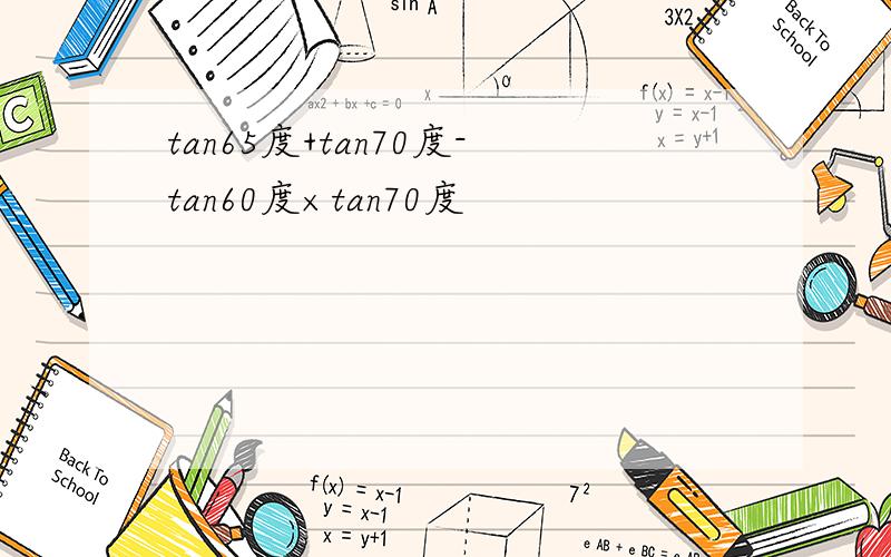 tan65度+tan70度-tan60度×tan70度