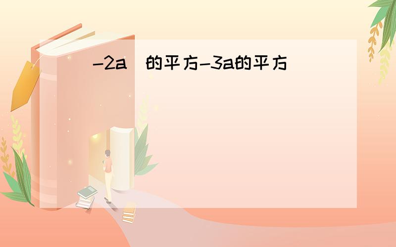 (-2a)的平方-3a的平方