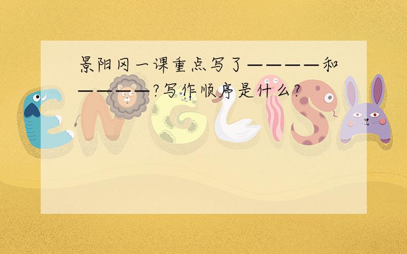 景阳冈一课重点写了————和————?写作顺序是什么?