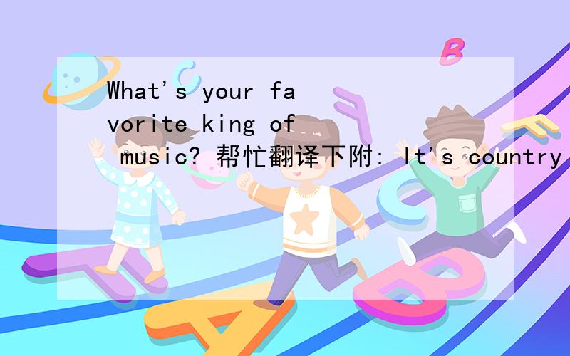 What's your favorite king of music? 帮忙翻译下附: It's country music  country group Smith Family Would you like to buy some CDs with me let's go which singer do you like best Eliza . l think she is the best perform
