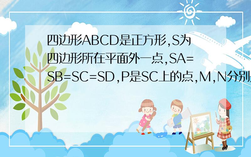 四边形ABCD是正方形,S为四边形所在平面外一点,SA=SB=SC=SD,P是SC上的点,M,N分别是SB,SD上的点.且SP:PC=1:2,SM:MB=SN:ND=2:1,求证SA平行平面PMN（用线面平行的判定做）