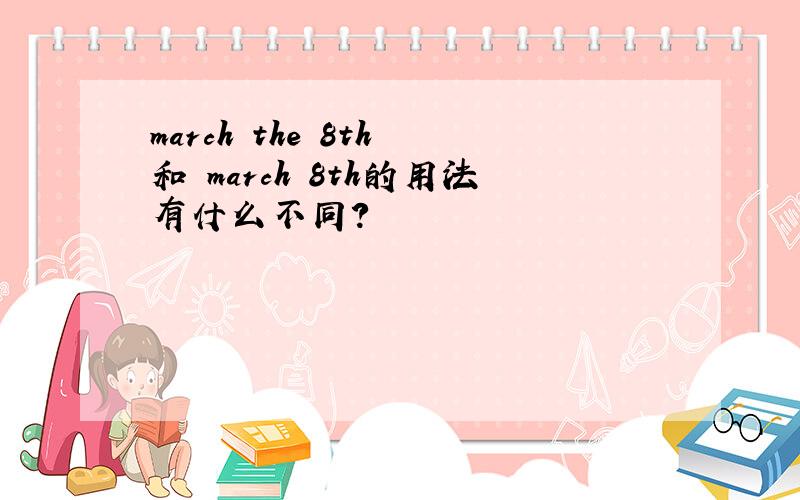 march the 8th 和 march 8th的用法有什么不同?