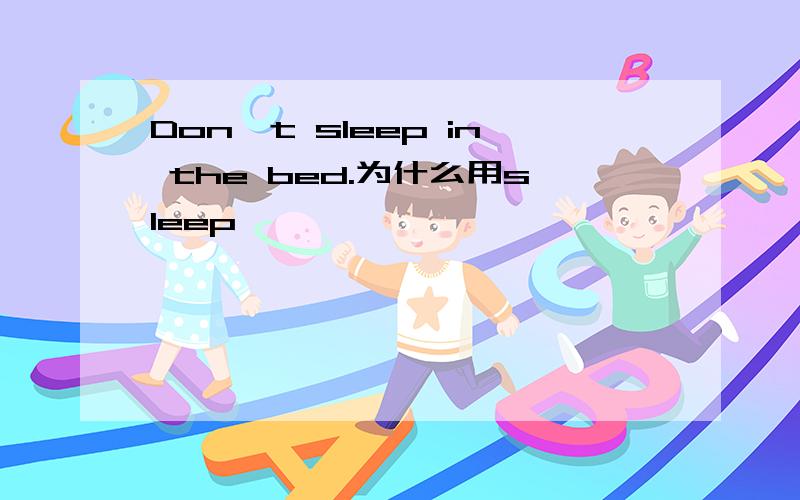 Don't sleep in the bed.为什么用sleep