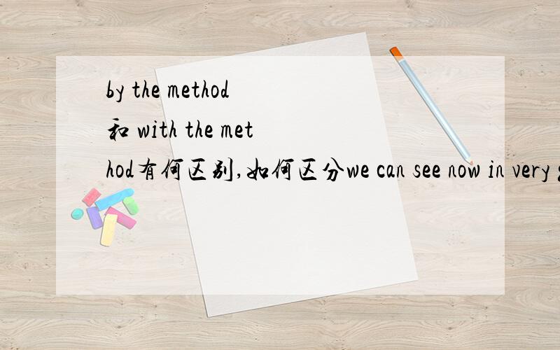 by the method 和 with the method有何区别,如何区分we can see now in very general way the method____the computer works.A.by which B.with which C.in which D.on which为何选A