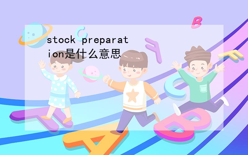stock preparation是什么意思