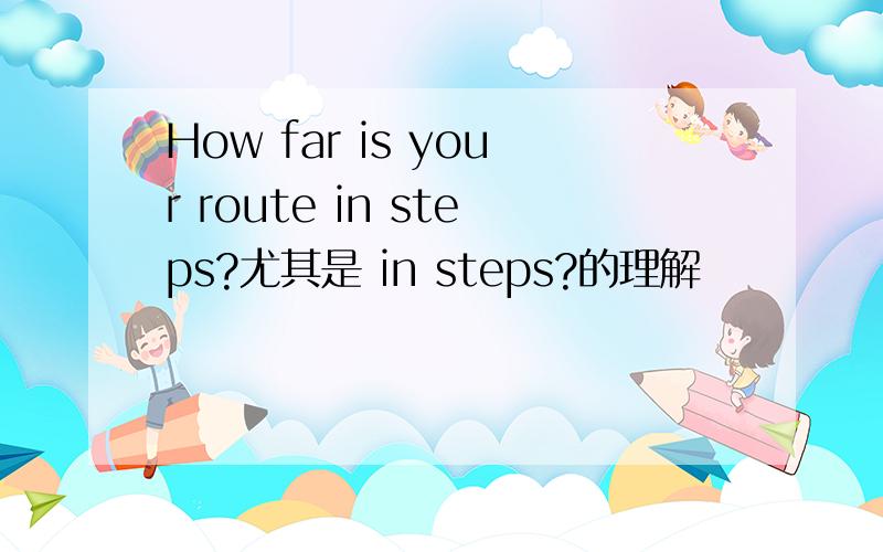 How far is your route in steps?尤其是 in steps?的理解