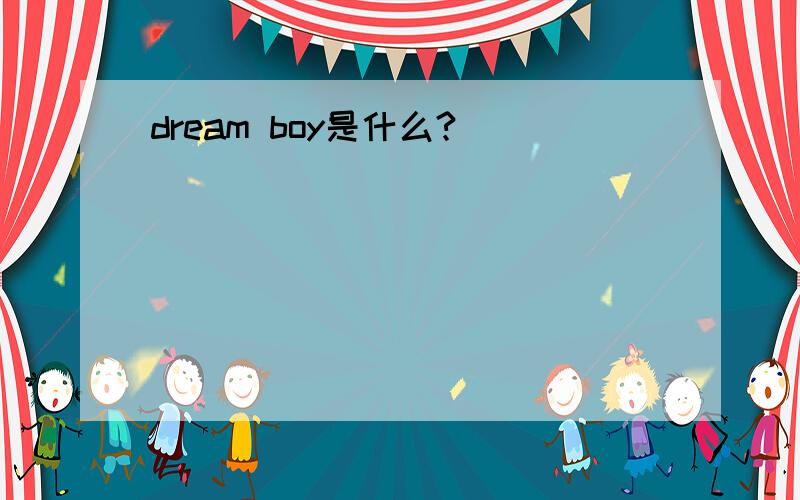 dream boy是什么?