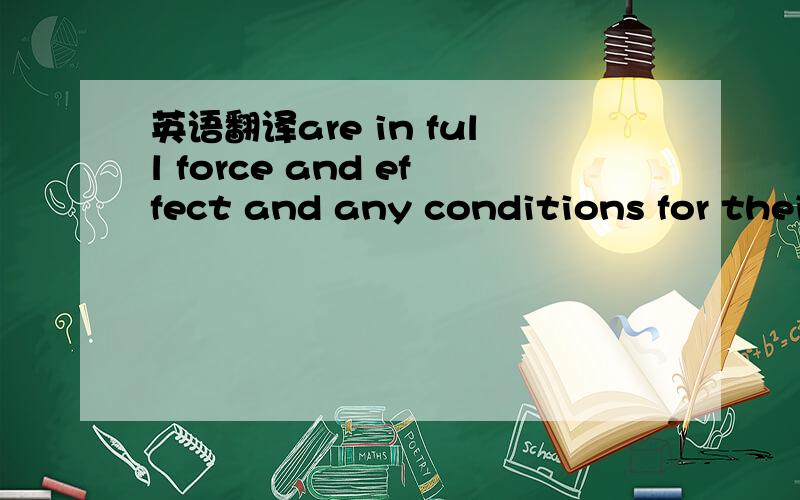 英语翻译are in full force and effect and any conditions for their effectiveness have been satisfied or waived