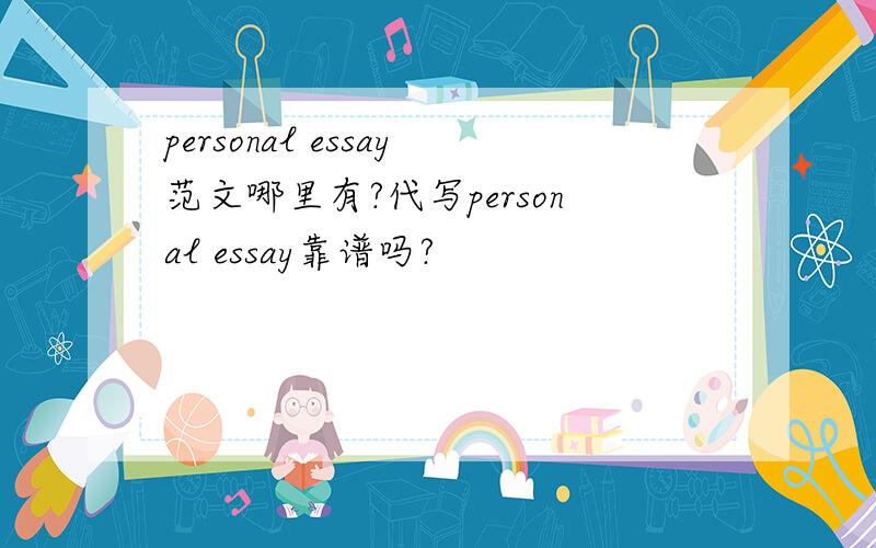 personal essay范文哪里有?代写personal essay靠谱吗?