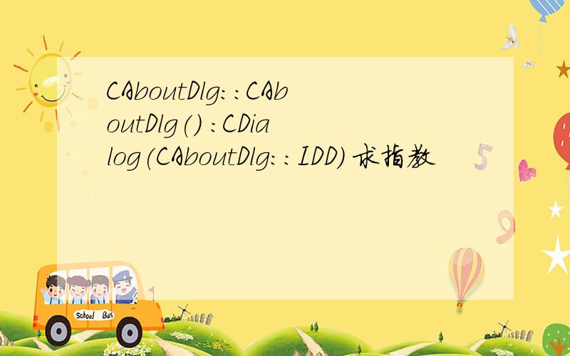 CAboutDlg::CAboutDlg() :CDialog(CAboutDlg::IDD) 求指教