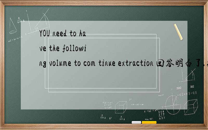 YOU need to have the following volume to com tinue extraction 回答明白了,给50分!什么文件啊?这个事我在拷2K9的时候出来的