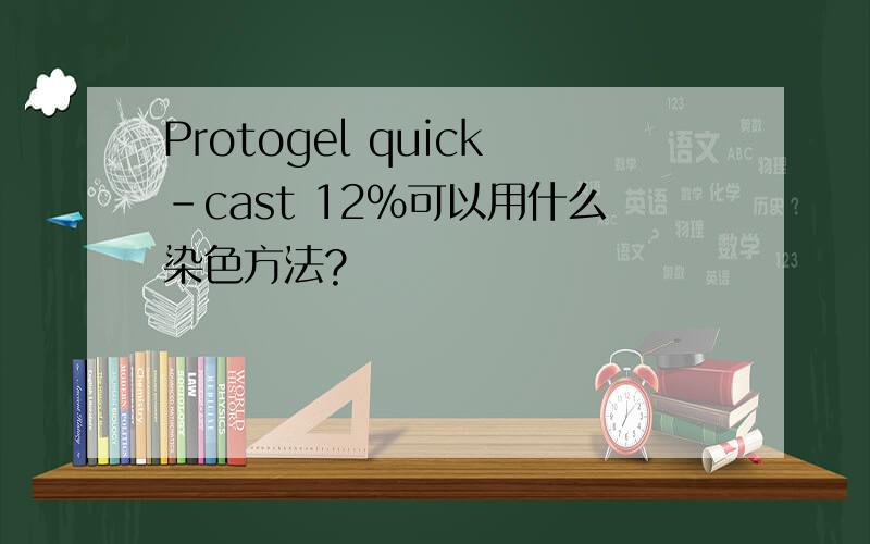 Protogel quick-cast 12%可以用什么染色方法?
