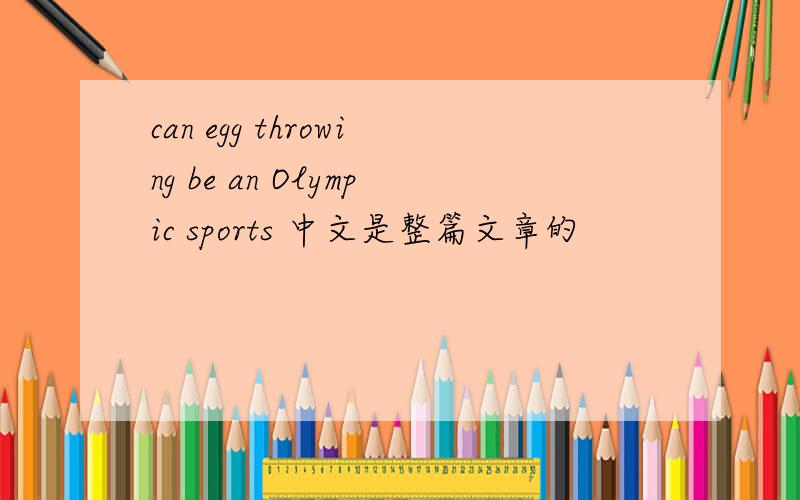 can egg throwing be an Olympic sports 中文是整篇文章的